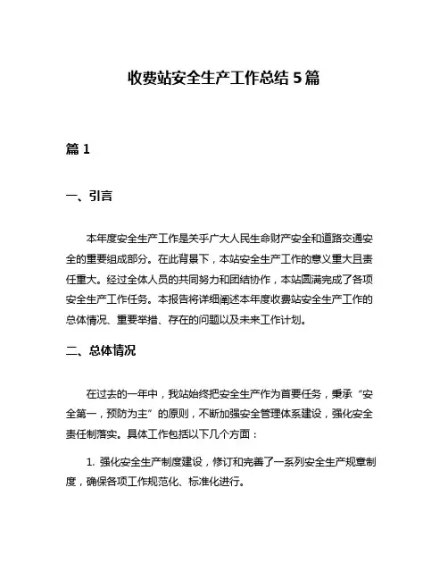 收费站安全生产工作总结5篇