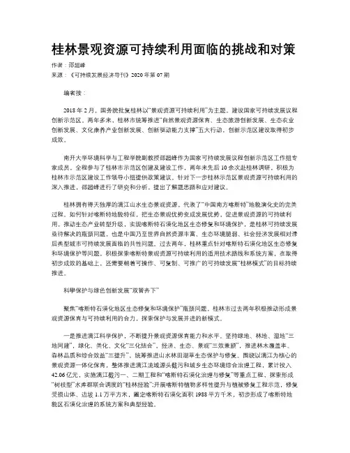 桂林景观资源可持续利用面临的挑战和对策