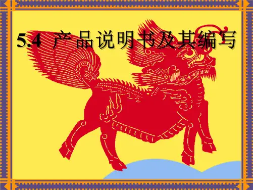 产品说明书及其编写(“产品”相关文档)共8张