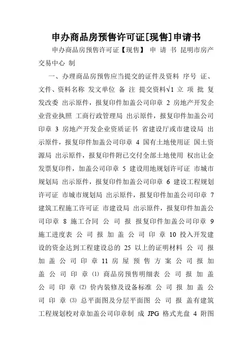 申办商品房预售许可证[现售]申请书.doc