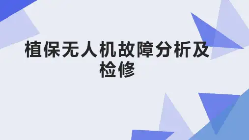 植保无人机操控技术课件：植保无人机故障分析及检修