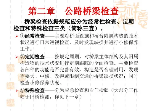 公路桥梁检查
