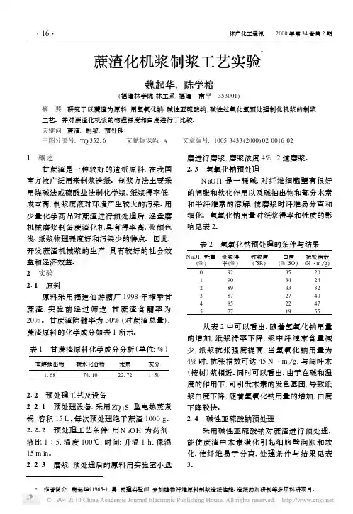 蔗渣化机浆制浆工艺实验