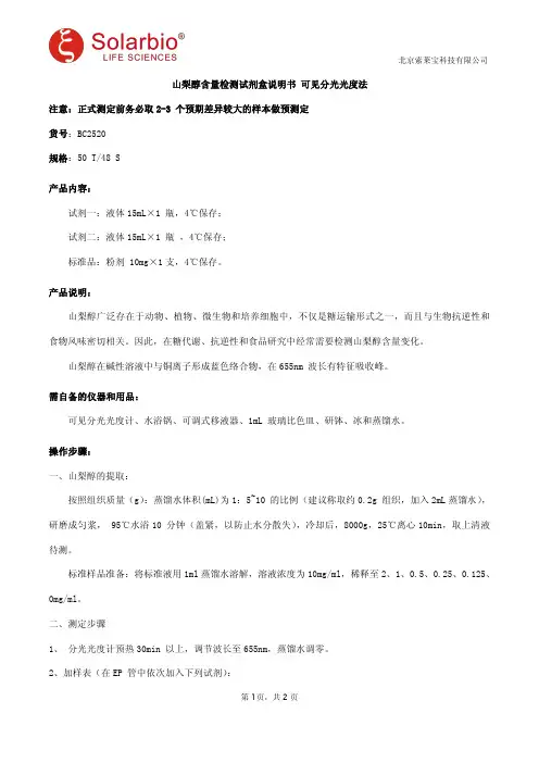 山梨醇含量检测试剂盒说明书 可见分光光度法