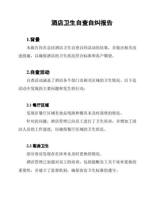 酒店卫生自查自纠报告