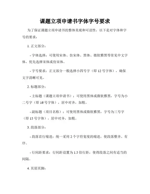 课题立项申请书字体字号要求