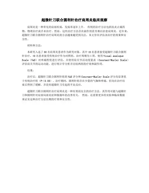 超微针刀联合圆利针治疗肩周炎临床观察