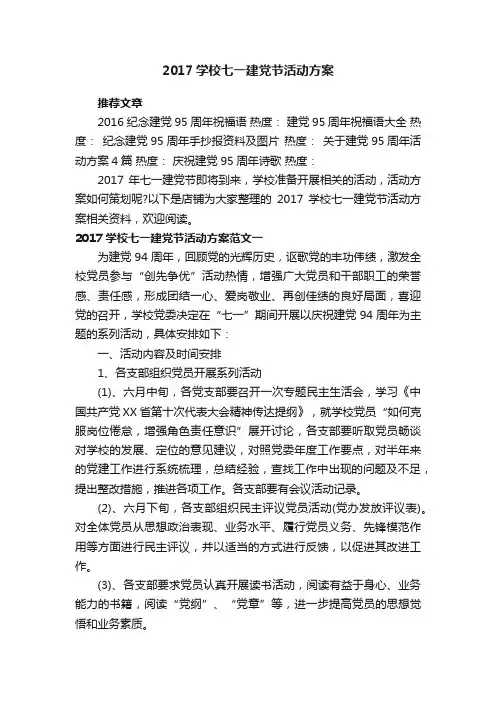 2017学校七一建党节活动方案