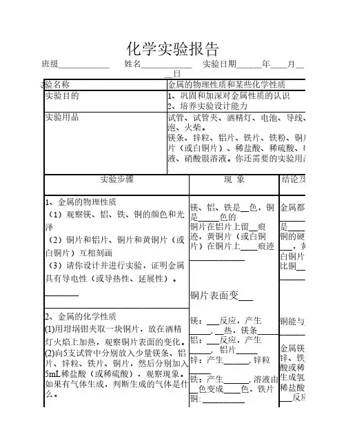 九年级化学实验报告金属的物理性质和某些化学性质