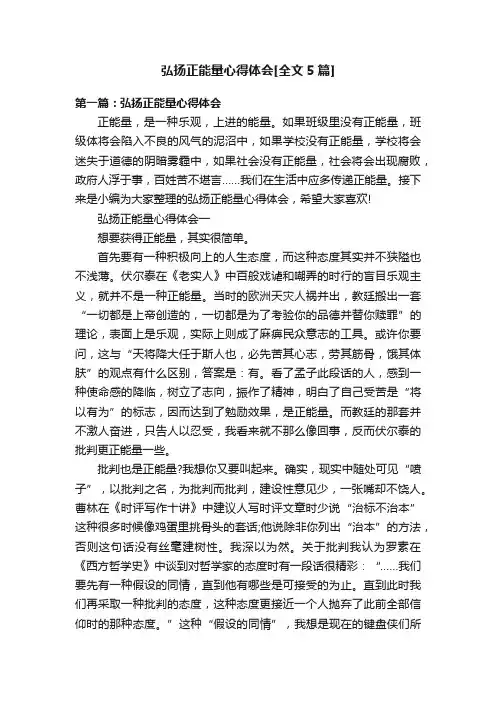弘扬正能量心得体会[全文5篇]