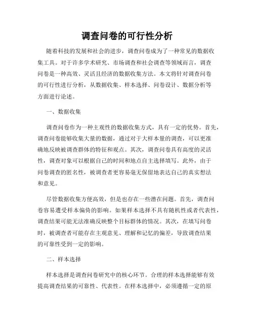 调查问卷的可行性分析