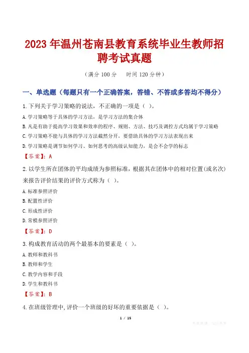 2023年温州苍南县教育系统毕业生教师招聘考试真题