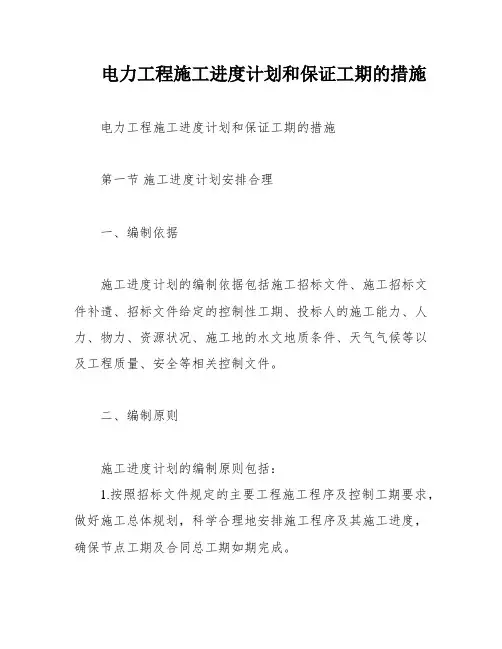 电力工程施工进度计划和保证工期的措施