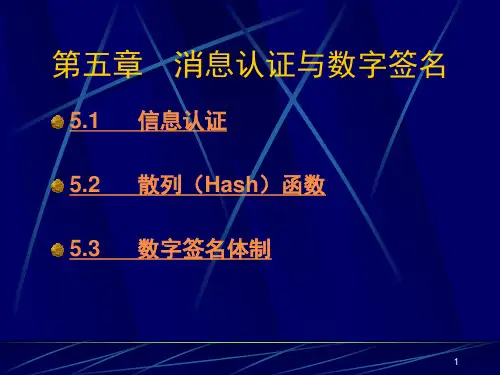 信息安全概论第五章消息认证与数字签名