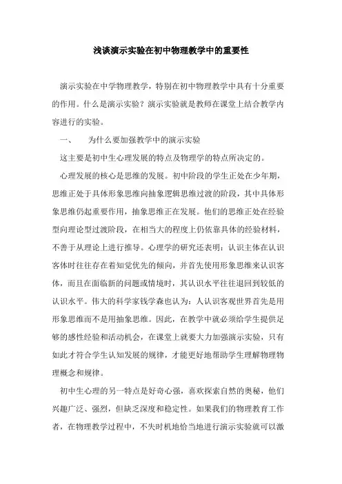 演示实验在初中物理教学中重要性论文