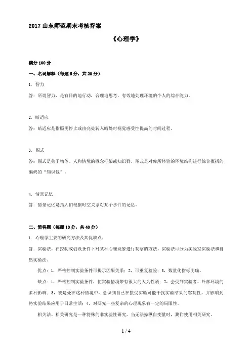 山东师范大学心理学答案