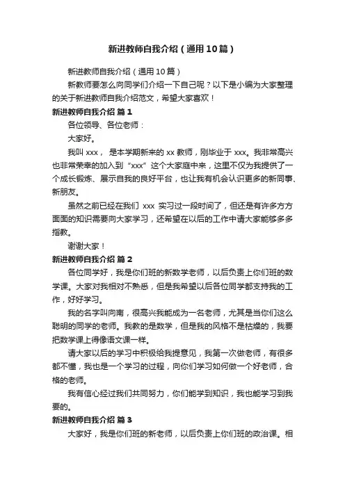 新进教师自我介绍（通用10篇）