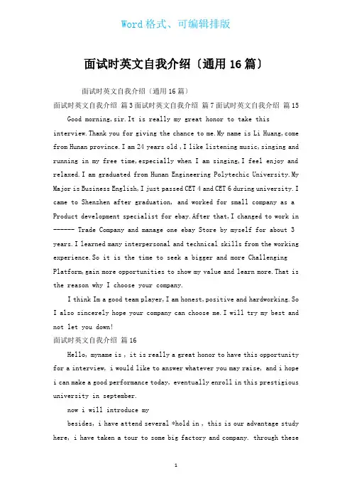 面试时英文自我介绍(通用16篇)