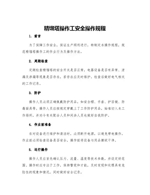 精馏塔操作工安全操作规程