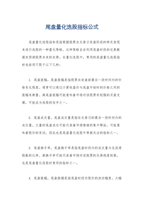 尾盘量化选股指标公式