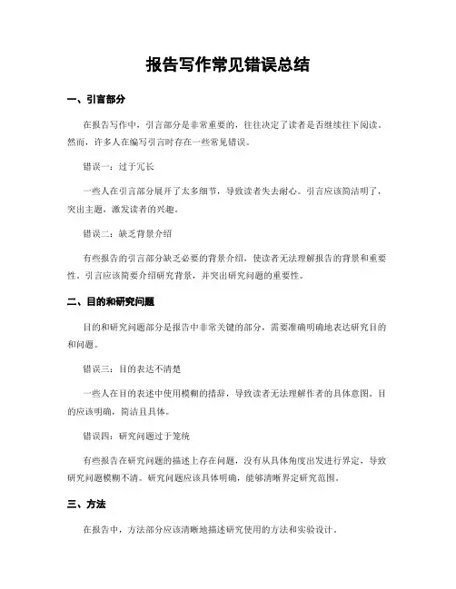 报告写作常见错误总结