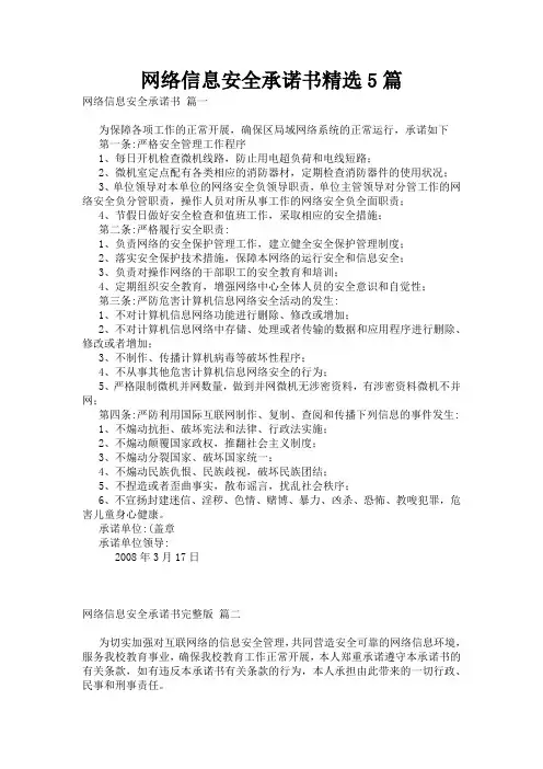 网络信息安全承诺书精选5篇