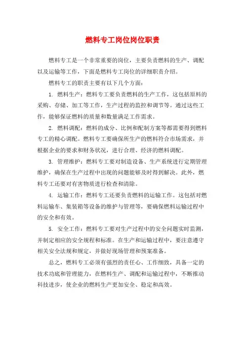 燃料专工岗位岗位职责