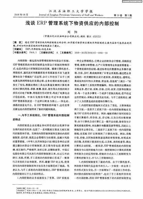浅谈ERP管理系统下物资供应的内部控制