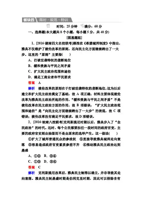 【人教版】2020高考历史一轮特训：5 古代希腊民主政治(含解析)