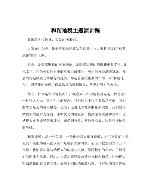 和谐地税主题演讲稿