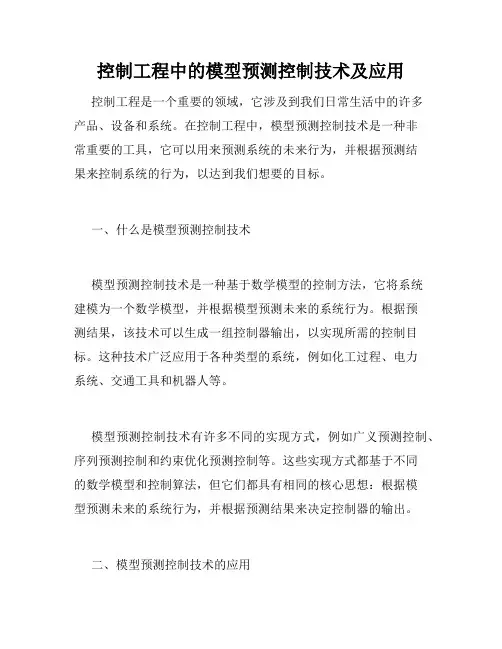 控制工程中的模型预测控制技术及应用