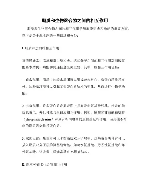脂质和生物聚合物之间的相互作用