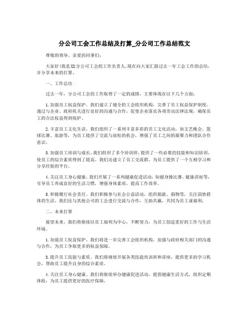 分公司工会工作总结及打算_分公司工作总结范文