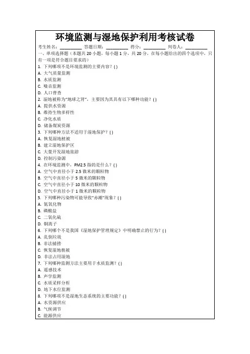 环境监测与湿地保护利用考核试卷