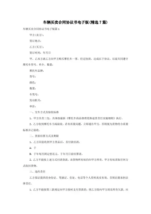 车辆买卖合同协议书电子版(精选7篇)