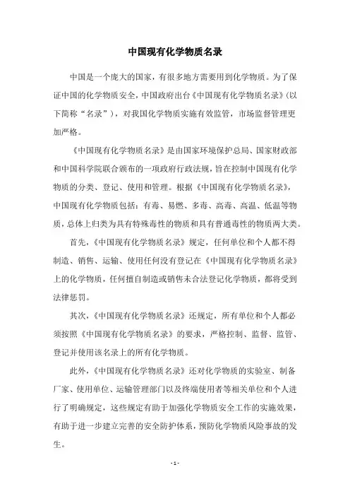 中国现有化学物质名录