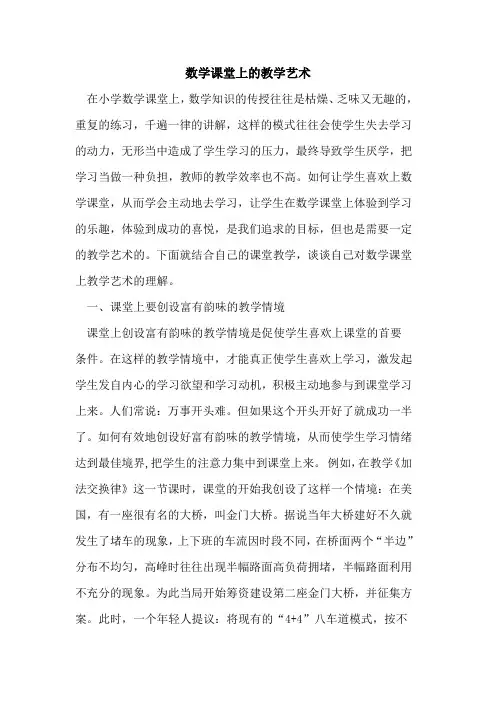 数学课堂上的教学艺术