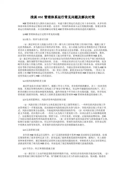 浅谈HSE管理体系运行常见问题及解决对策