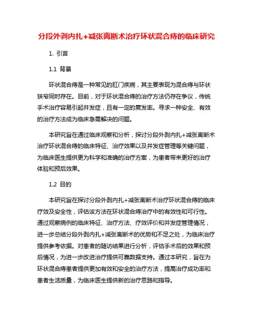分段外剥内扎+减张离断术治疗环状混合痔的临床研究
