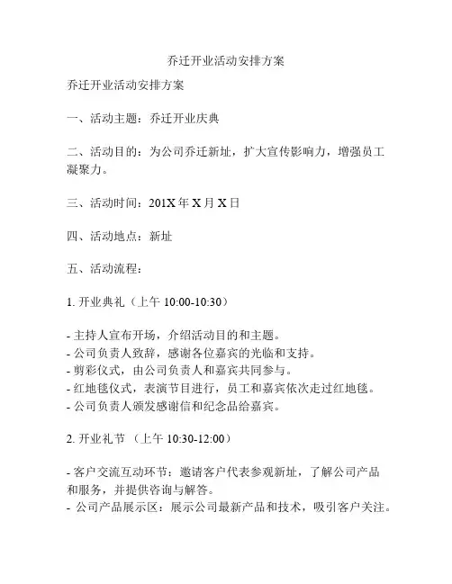 乔迁开业活动安排方案