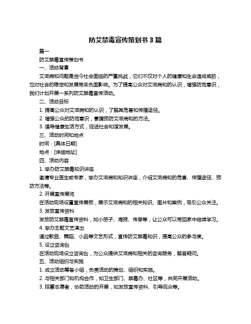 防艾禁毒宣传策划书3篇
