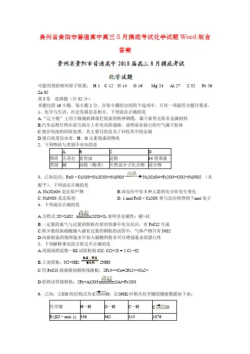 贵州省贵阳市普通高中高三8月摸底考试化学试题Word版含答案