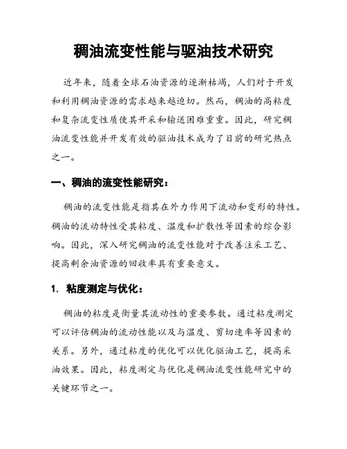 稠油流变性能与驱油技术研究