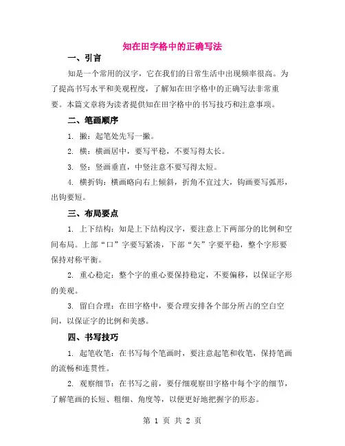 知在田字格中的正确写法
