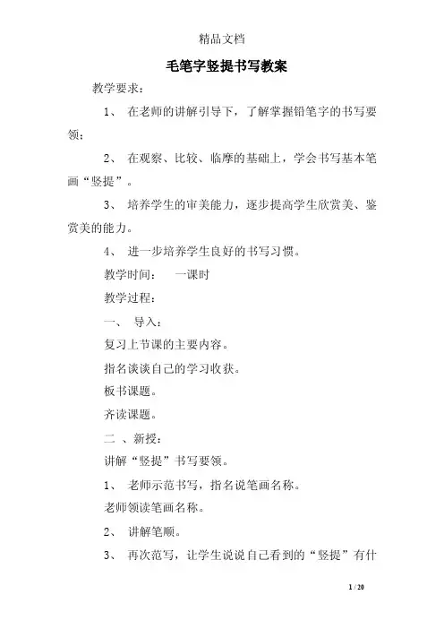 毛笔字竖提书写教案