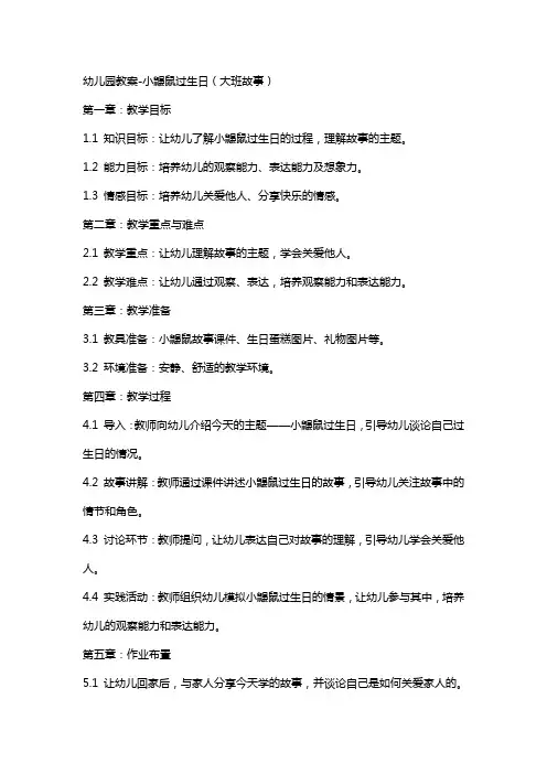 幼儿园教案-小鼹鼠过生日(大班故事)
