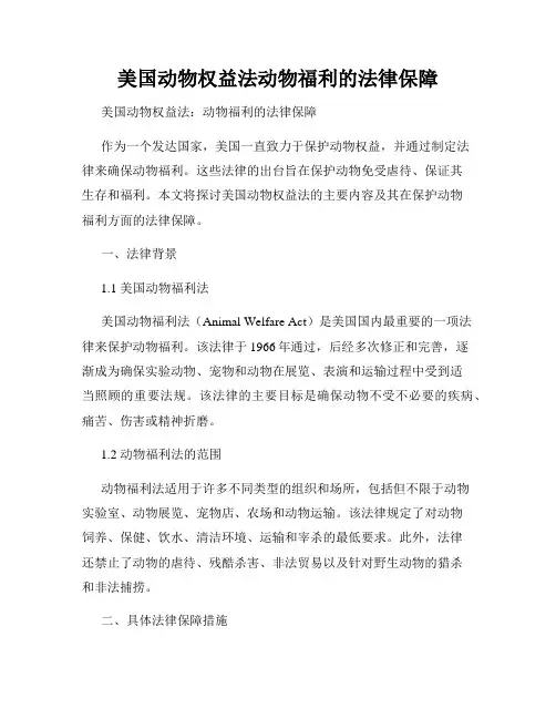 美国动物权益法动物福利的法律保障
