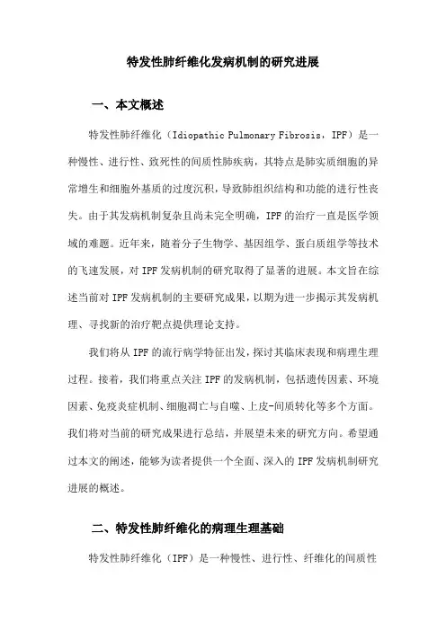 特发性肺纤维化发病机制的研究进展
