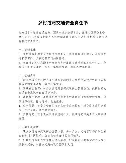 乡村道路交通安全责任书