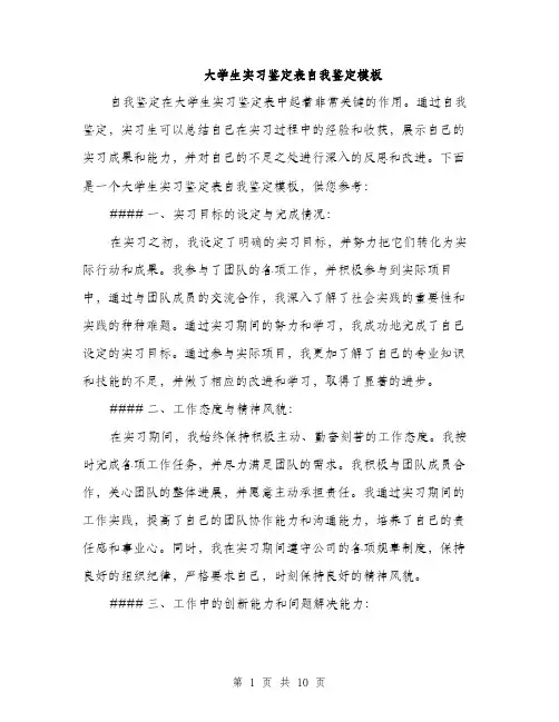大学生实习鉴定表自我鉴定模板（5篇）